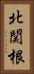 北関根 Vertical Portrait