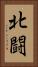 北闘 Vertical Portrait
