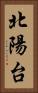 北陽台 Vertical Portrait