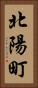 北陽町 Vertical Portrait