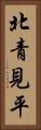 北青見平 Vertical Portrait