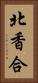 北香合 Vertical Portrait
