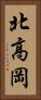 北高岡 Vertical Portrait