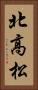 北高松 Vertical Portrait