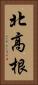 北高根 Vertical Portrait