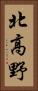 北高野 Vertical Portrait