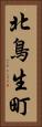 北鳥生町 Vertical Portrait