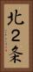 北２条 Vertical Portrait