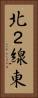 北２線東 Vertical Portrait