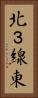 北３線東 Vertical Portrait