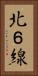 北６線 Vertical Portrait