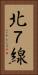 北７線 Vertical Portrait