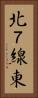 北７線東 Vertical Portrait