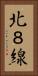北８線 Vertical Portrait
