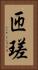 匝瑳 Vertical Portrait