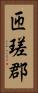 匝瑳郡 Vertical Portrait