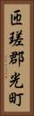 匝瑳郡光町 Vertical Portrait
