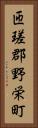 匝瑳郡野栄町 Vertical Portrait