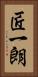 匠一朗 Vertical Portrait