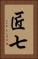 匠七 Vertical Portrait