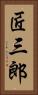 匠三郎 Vertical Portrait
