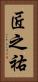 匠之祐 Vertical Portrait
