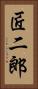 匠二郎 Vertical Portrait
