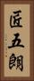 匠五朗 Vertical Portrait