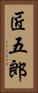匠五郎 Vertical Portrait