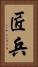 匠兵 Vertical Portrait