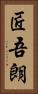 匠吾朗 Vertical Portrait
