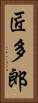 匠多郎 Vertical Portrait