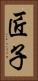 匠子 Vertical Portrait