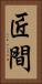 匠間 Vertical Portrait