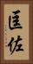 匡佐 Vertical Portrait