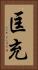 匡充 Vertical Portrait