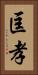 匡孝 Vertical Portrait