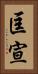 匡宣 Vertical Portrait