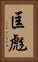 匡彪 Vertical Portrait