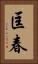 匡春 Vertical Portrait