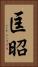 匡昭 Vertical Portrait