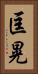 匡晃 Vertical Portrait