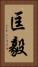 匡毅 Vertical Portrait