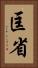 匡省 Vertical Portrait