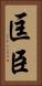 匡臣 Vertical Portrait
