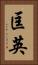匡英 Vertical Portrait