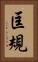 匡規 Vertical Portrait