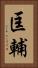 匡輔 Vertical Portrait