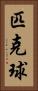 匹克球 Vertical Portrait