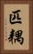 匹耦 Vertical Portrait